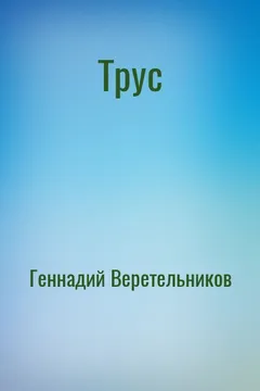 Трус