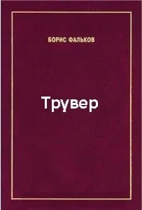Трувер