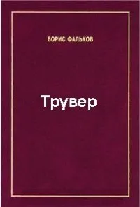 Трувер