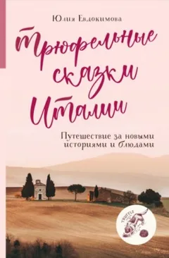 Трюфельные сказки Италии. Путешествие за новыми историями