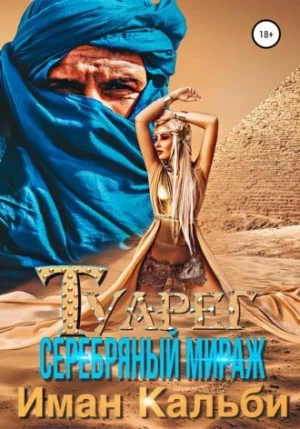 Туарег: 1. Серебряный мираж