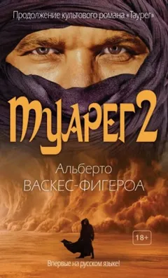 Туарег-2