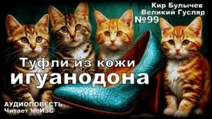 Туфли из кожи игуанодона