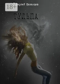 Тульпа