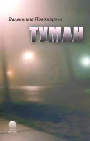 Туман