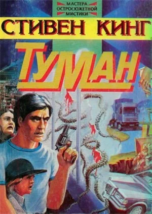 Туман / Мгла