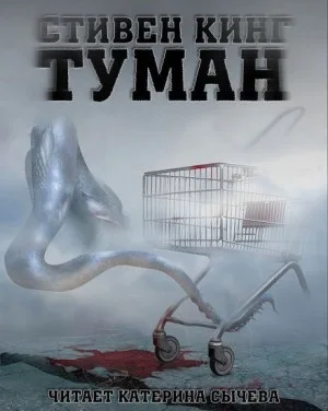 Туман / Мгла