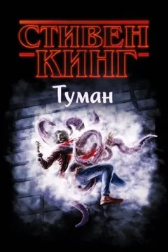 Туман / Мгла