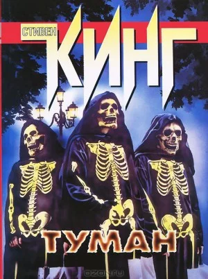 Туман / Мгла