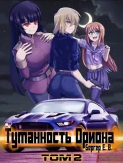 Туманность Ориона. Том 2