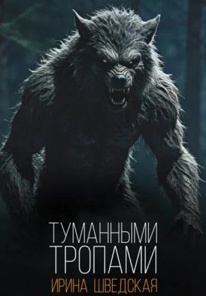 Туманными тропами