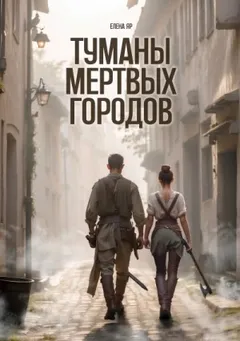 Туманы Мертвых городов