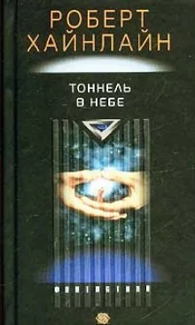 Tunnel in the Sky / Туннель в небе (ENG)