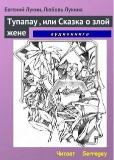 Tупапау, или Сказка о злой жене