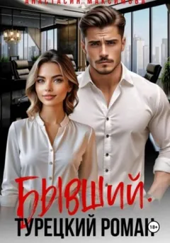 Турецкий роман 2. Бывший