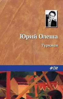 Туркмен