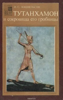 Тутанхамон и сокровища его гробницы