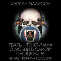Тварь, которая кричала о любви в самом сердце мира