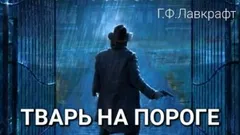 Тварь на пороге