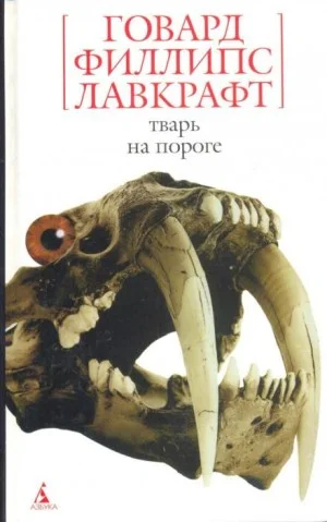 Тварь на пороге