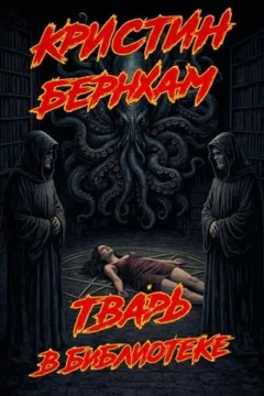 Тварь в библиотеке