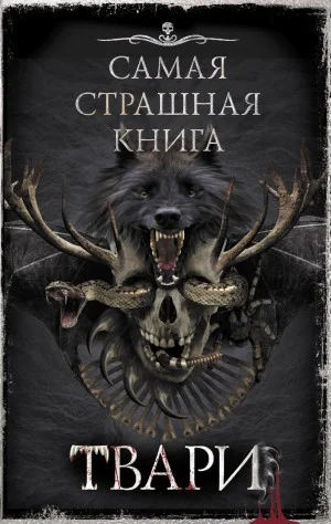 Твари (Сборник)