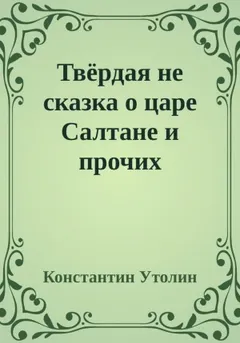 Твёрдая не сказка о царе Салтане и прочих персонажах