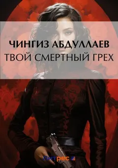 Твой смертный грех