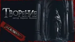 Творение