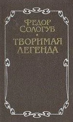 Творимая легенда
