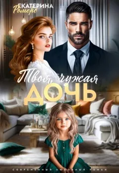 Твоя чужая дочь