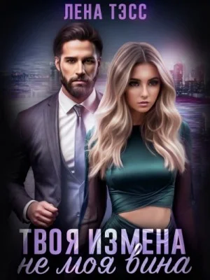Твоя измена — не моя вина