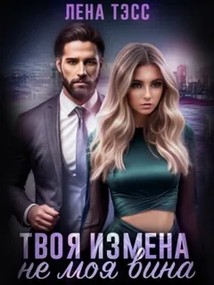 Твоя измена — не моя вина