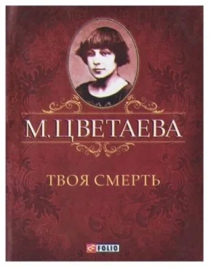 Твоя смерть