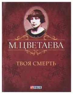 Твоя смерть