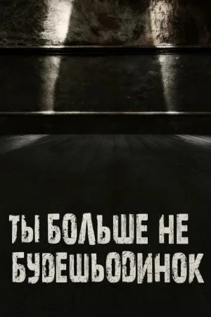 Ты больше не будешь одинок