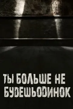 Ты больше не будешь одинок