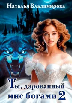 Ты, дарованный мне богами. Книга 2