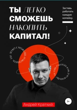 Ты легко сможешь накопить капитал! Заставь работать каждую копейку