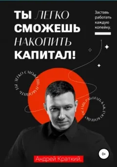 Ты легко сможешь накопить капитал! Заставь работать каждую копейку