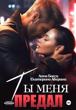 Ты меня предал