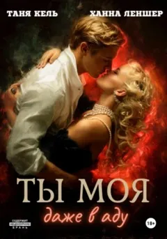 Ты моя, даже в аду