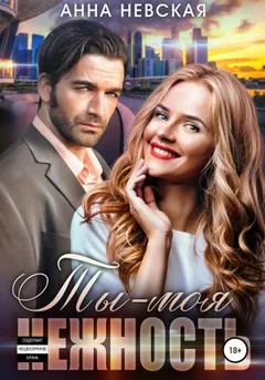 Ты – моя нежность