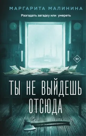 Ты не выйдешь отсюда