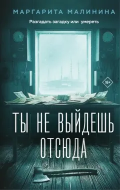 Ты не выйдешь отсюда