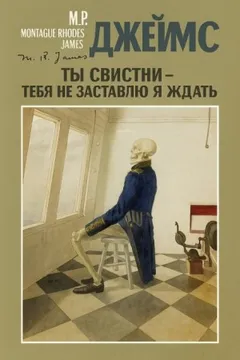 Ты свистни — тебя не заставлю я ждать..