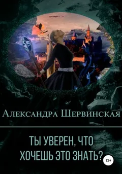 Ты уверен, что хочешь это знать?