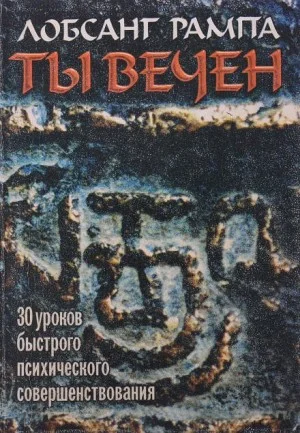 Ты вечен
