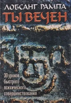 Ты вечен