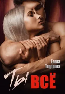 Ты - все